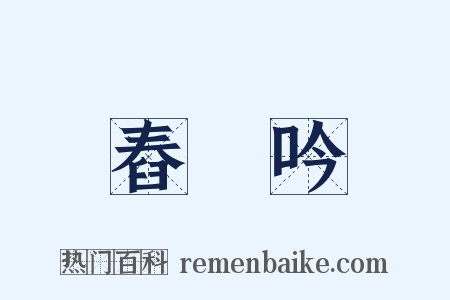 舂硙吟是什么意思的图片